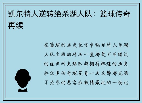 凯尔特人逆转绝杀湖人队：篮球传奇再续