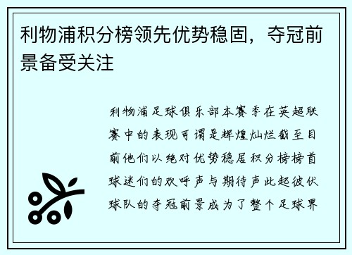 利物浦积分榜领先优势稳固，夺冠前景备受关注