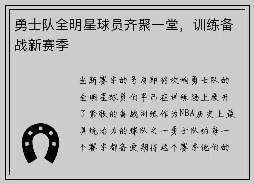 勇士队全明星球员齐聚一堂，训练备战新赛季