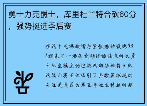 勇士力克爵士，库里杜兰特合砍60分，强势挺进季后赛