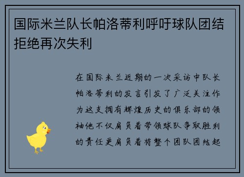 国际米兰队长帕洛蒂利呼吁球队团结拒绝再次失利