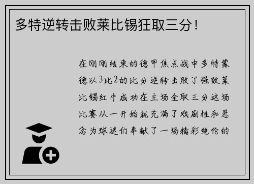 多特逆转击败莱比锡狂取三分！