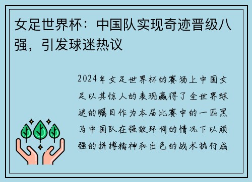 女足世界杯：中国队实现奇迹晋级八强，引发球迷热议