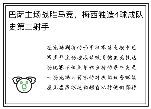 巴萨主场战胜马竞，梅西独造4球成队史第二射手