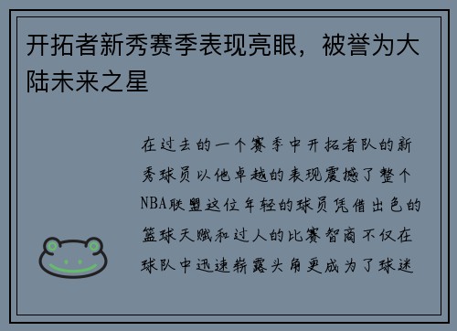 开拓者新秀赛季表现亮眼，被誉为大陆未来之星