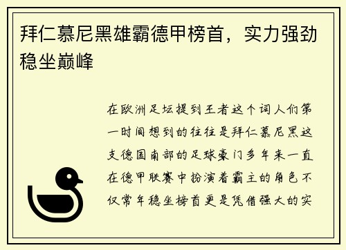 拜仁慕尼黑雄霸德甲榜首，实力强劲稳坐巅峰