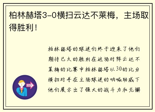 柏林赫塔3-0横扫云达不莱梅，主场取得胜利！