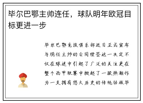毕尔巴鄂主帅连任，球队明年欧冠目标更进一步