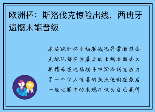 欧洲杯：斯洛伐克惊险出线，西班牙遗憾未能晋级