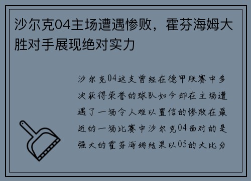 沙尔克04主场遭遇惨败，霍芬海姆大胜对手展现绝对实力