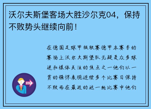 沃尔夫斯堡客场大胜沙尔克04，保持不败势头继续向前！