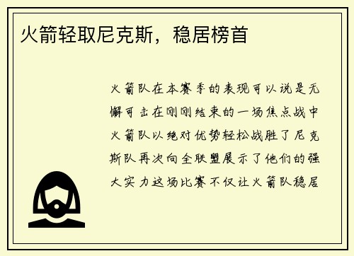 火箭轻取尼克斯，稳居榜首