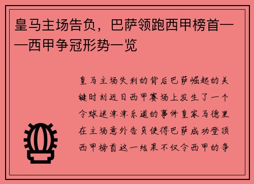 皇马主场告负，巴萨领跑西甲榜首——西甲争冠形势一览