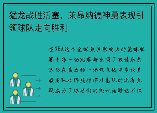 猛龙战胜活塞，莱昂纳德神勇表现引领球队走向胜利