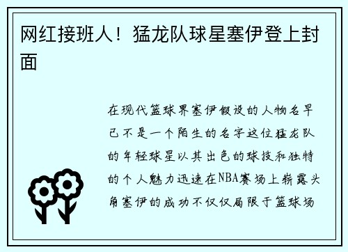 网红接班人！猛龙队球星塞伊登上封面