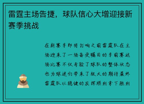 雷霆主场告捷，球队信心大增迎接新赛季挑战