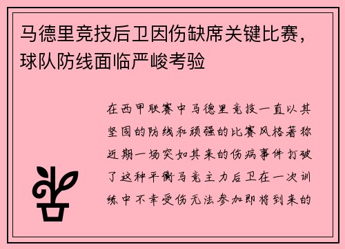 马德里竞技后卫因伤缺席关键比赛，球队防线面临严峻考验