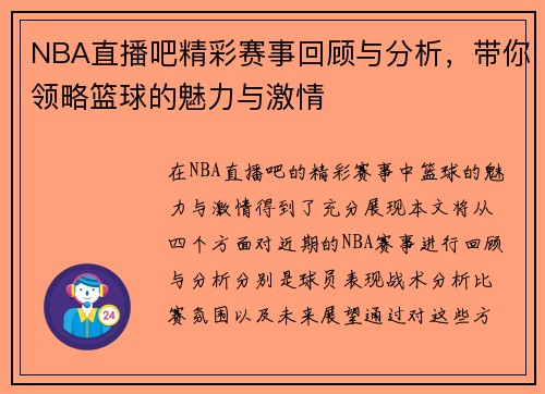 NBA直播吧精彩赛事回顾与分析，带你领略篮球的魅力与激情