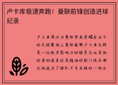 卢卡库极速奔跑！曼联前锋创造进球纪录