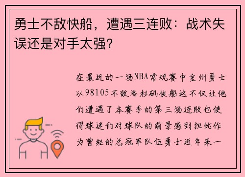 勇士不敌快船，遭遇三连败：战术失误还是对手太强？