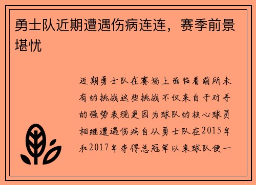 勇士队近期遭遇伤病连连，赛季前景堪忧