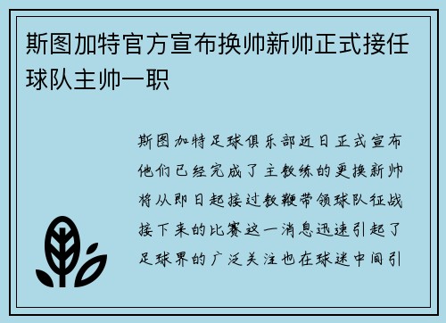 斯图加特官方宣布换帅新帅正式接任球队主帅一职