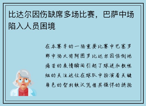 比达尔因伤缺席多场比赛，巴萨中场陷入人员困境