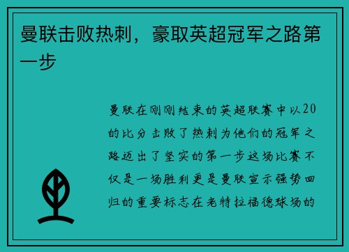 曼联击败热刺，豪取英超冠军之路第一步