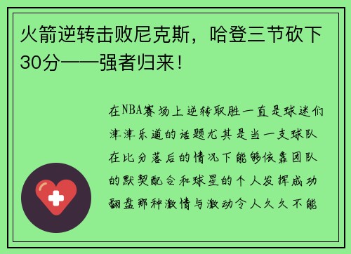 火箭逆转击败尼克斯，哈登三节砍下30分——强者归来！