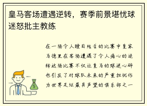 皇马客场遭遇逆转，赛季前景堪忧球迷怒批主教练