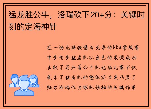 猛龙胜公牛，洛瑞砍下20+分：关键时刻的定海神针