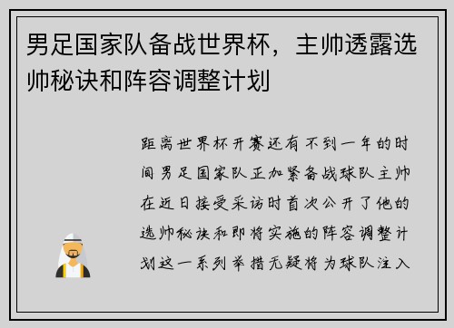 男足国家队备战世界杯，主帅透露选帅秘诀和阵容调整计划