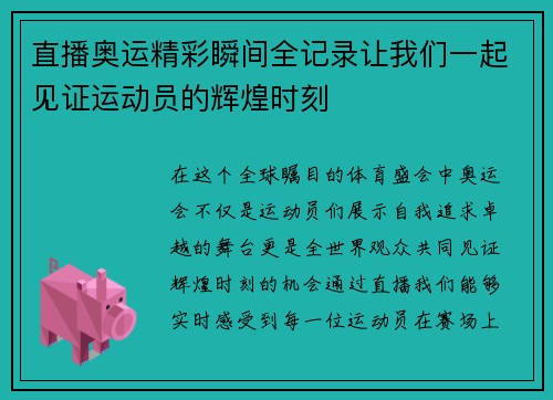直播奥运精彩瞬间全记录让我们一起见证运动员的辉煌时刻