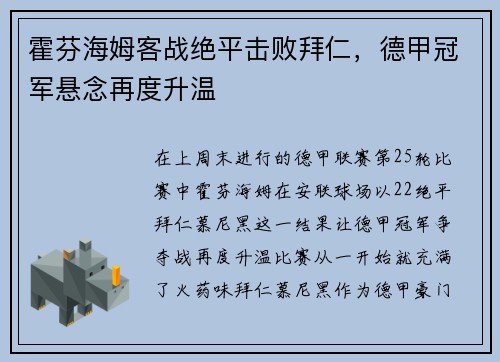 霍芬海姆客战绝平击败拜仁，德甲冠军悬念再度升温