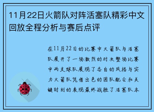 11月22日火箭队对阵活塞队精彩中文回放全程分析与赛后点评