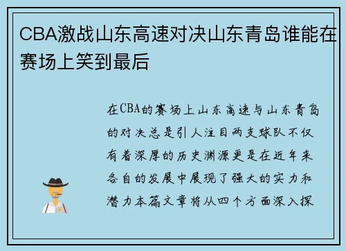 CBA激战山东高速对决山东青岛谁能在赛场上笑到最后