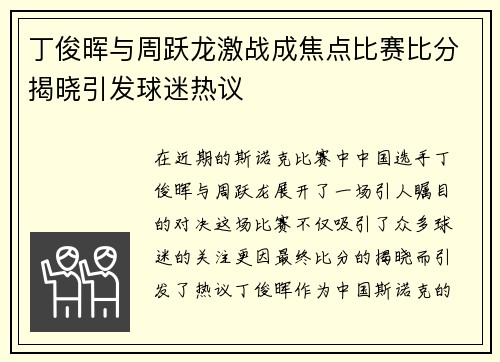 丁俊晖与周跃龙激战成焦点比赛比分揭晓引发球迷热议