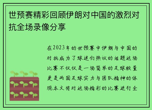 世预赛精彩回顾伊朗对中国的激烈对抗全场录像分享