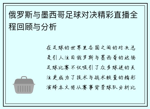 俄罗斯与墨西哥足球对决精彩直播全程回顾与分析