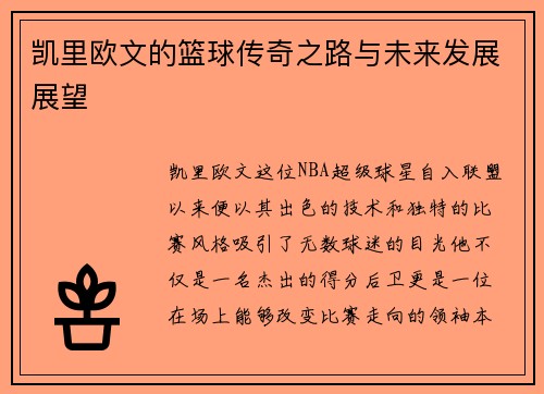 凯里欧文的篮球传奇之路与未来发展展望