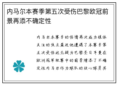 内马尔本赛季第五次受伤巴黎欧冠前景再添不确定性