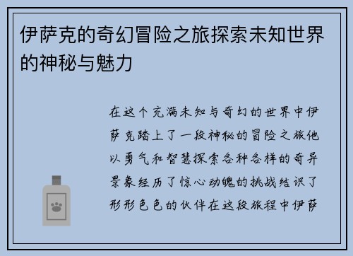 伊萨克的奇幻冒险之旅探索未知世界的神秘与魅力