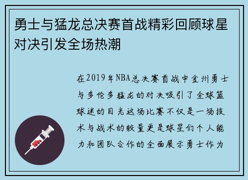 勇士与猛龙总决赛首战精彩回顾球星对决引发全场热潮