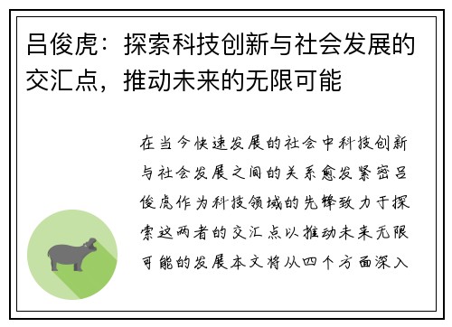 吕俊虎：探索科技创新与社会发展的交汇点，推动未来的无限可能