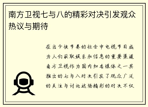 南方卫视七与八的精彩对决引发观众热议与期待