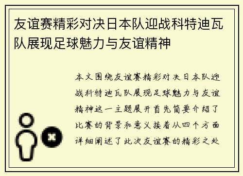 友谊赛精彩对决日本队迎战科特迪瓦队展现足球魅力与友谊精神