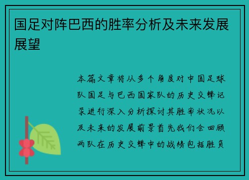 国足对阵巴西的胜率分析及未来发展展望