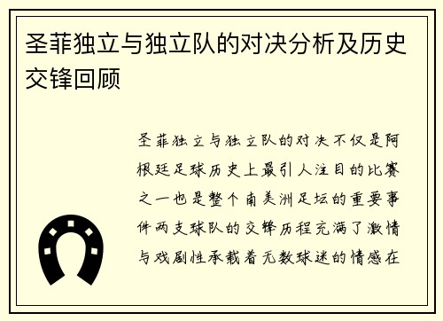 圣菲独立与独立队的对决分析及历史交锋回顾