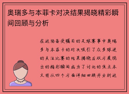 奥瑞多与本菲卡对决结果揭晓精彩瞬间回顾与分析