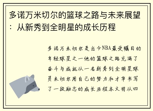 多诺万米切尔的篮球之路与未来展望：从新秀到全明星的成长历程